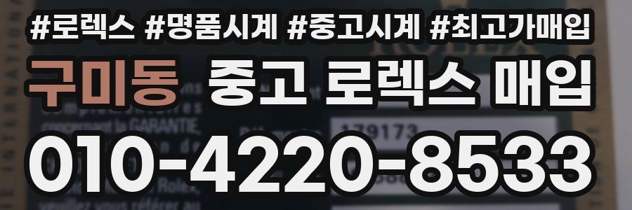 구미동 중고 로렉스 매입
