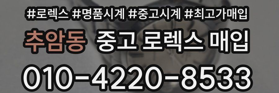 추암동 중고 로렉스 매입