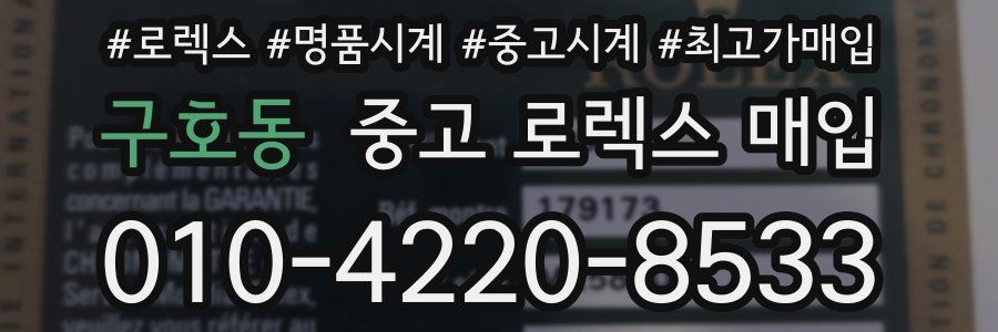구호동 중고 로렉스 매입