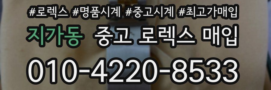 지가동 중고 로렉스 매입
