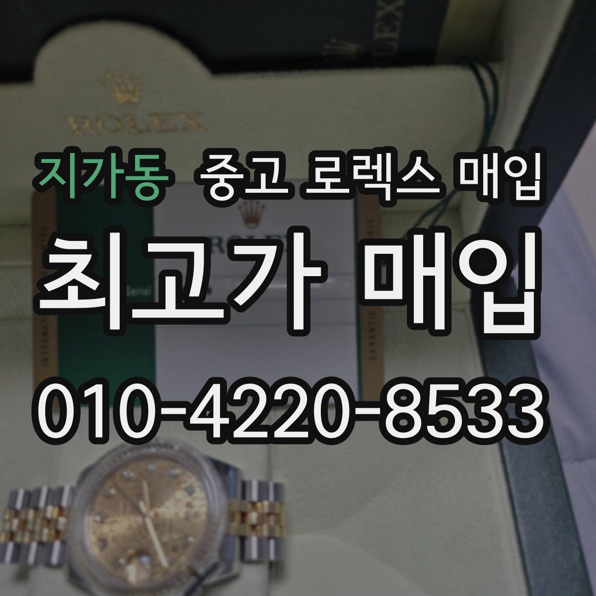 지가동 중고 로렉스 매입