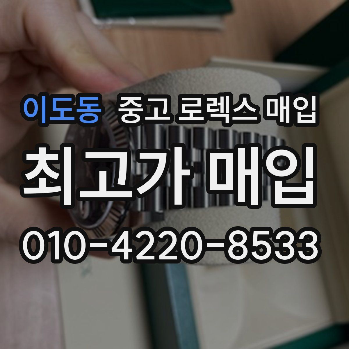 이도동 중고 로렉스 매입