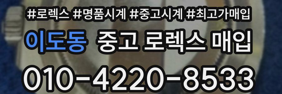 이도동 중고 로렉스 매입