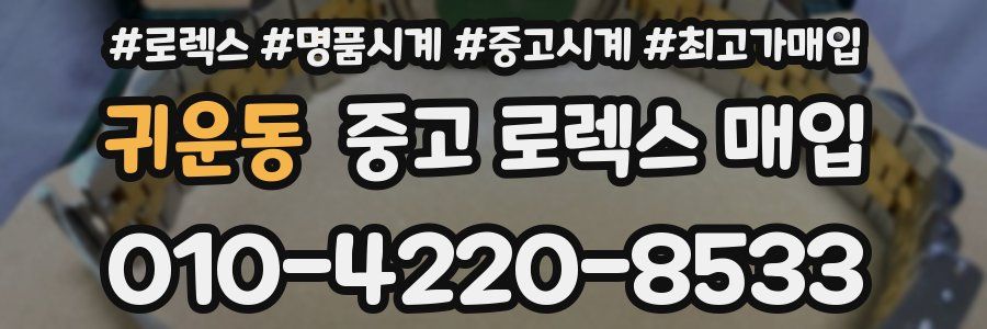 귀운동 중고 로렉스 매입