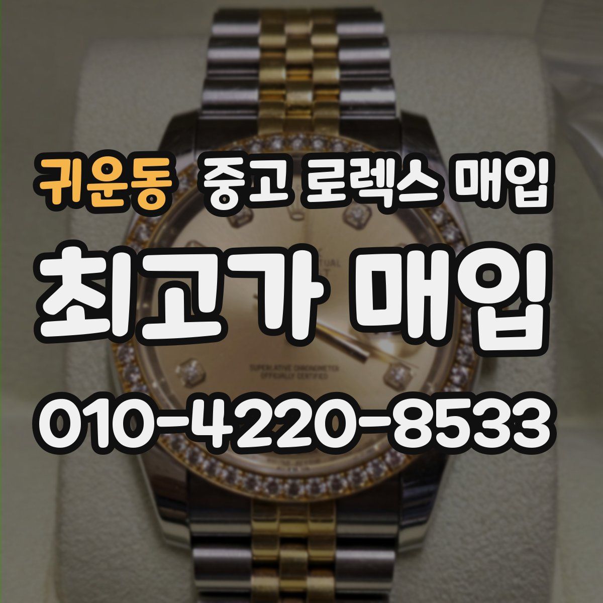 귀운동 중고 로렉스 매입