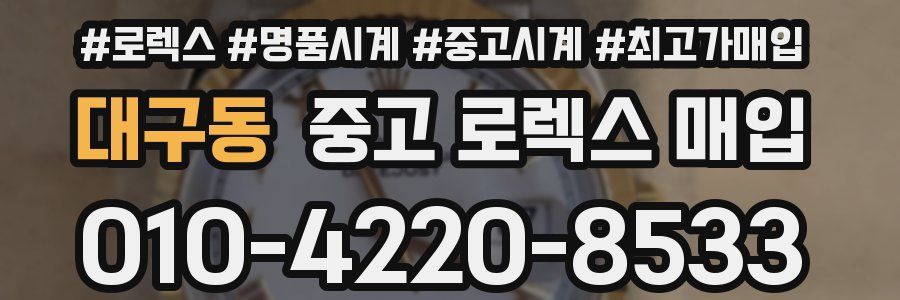대구동 중고 로렉스 매입