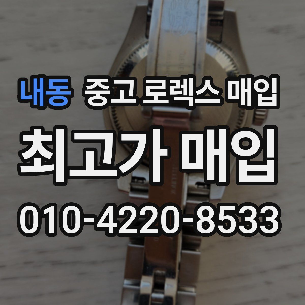 내동 중고 로렉스 매입