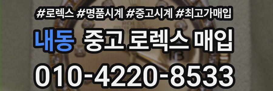 내동 중고 로렉스 매입