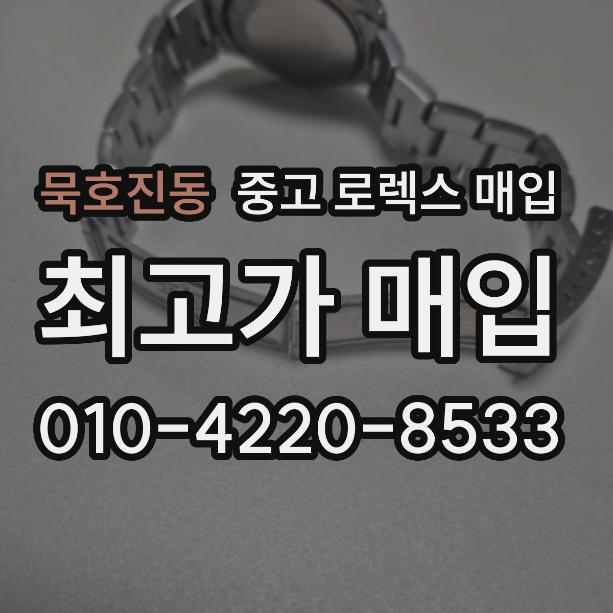 묵호진동 중고 로렉스 매입