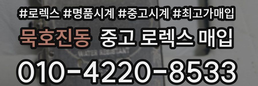 묵호진동 중고 로렉스 매입
