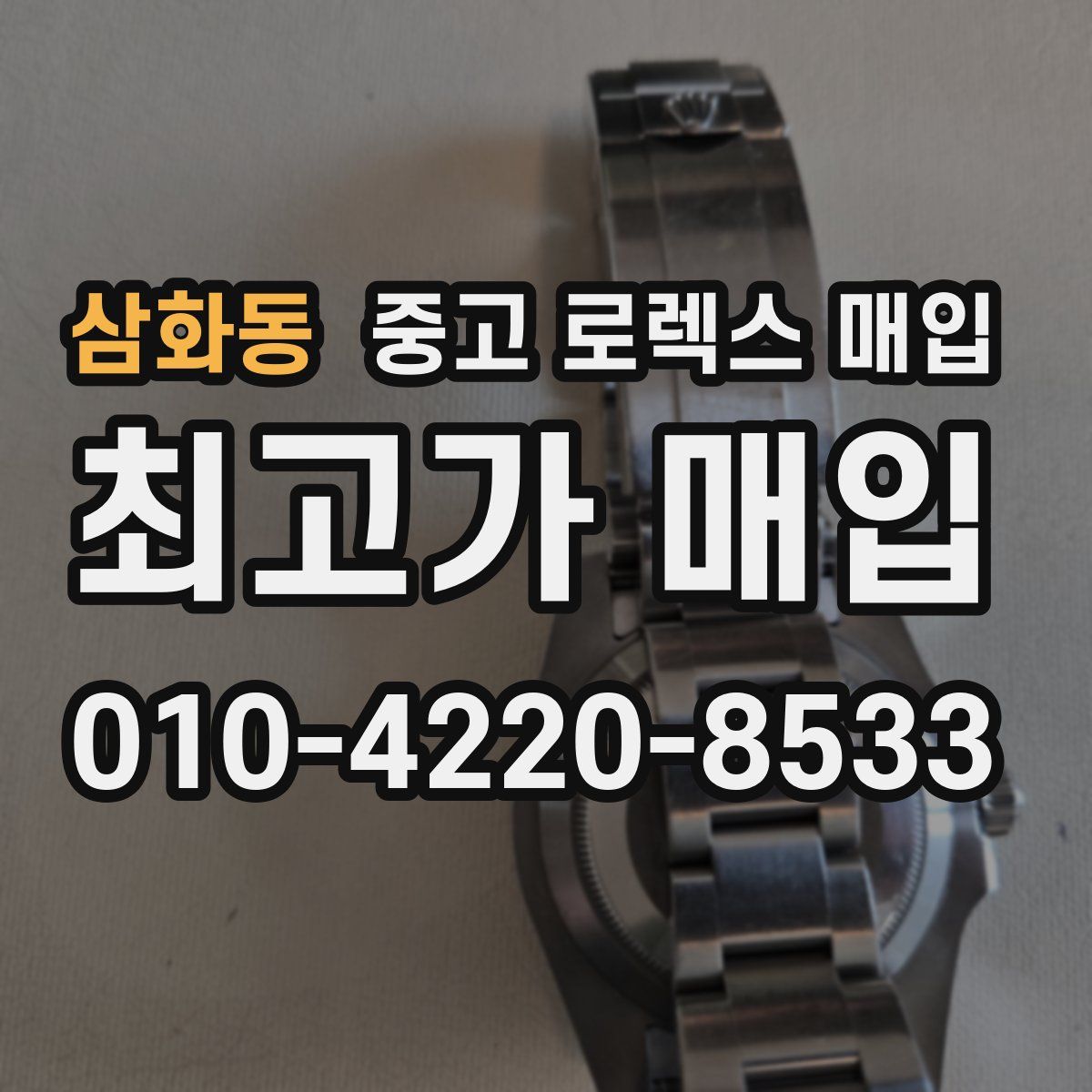 삼화동 중고 로렉스 매입