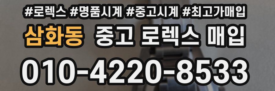 삼화동 중고 로렉스 매입