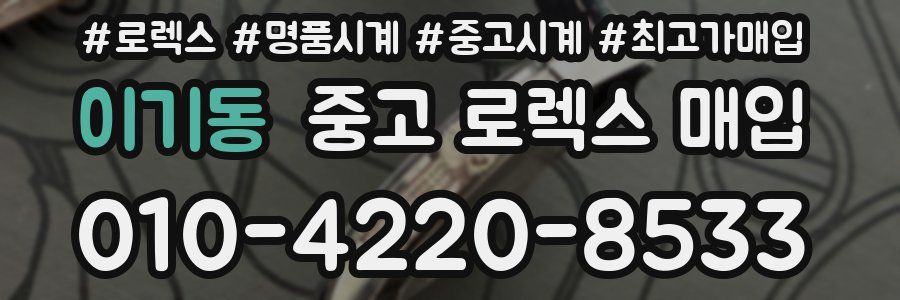 이기동 중고 로렉스 매입