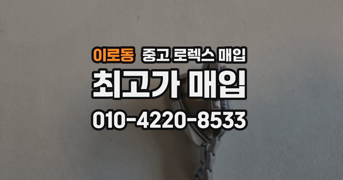 이로동 중고 로렉스 매입