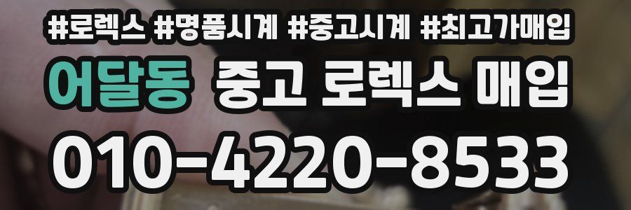 어달동 중고 로렉스 매입