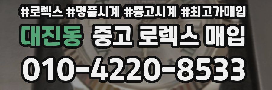 대진동 중고 로렉스 매입