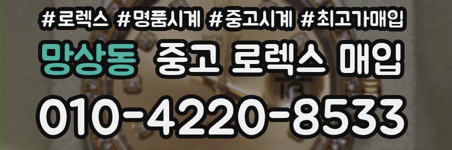 망상동 중고 로렉스 매입