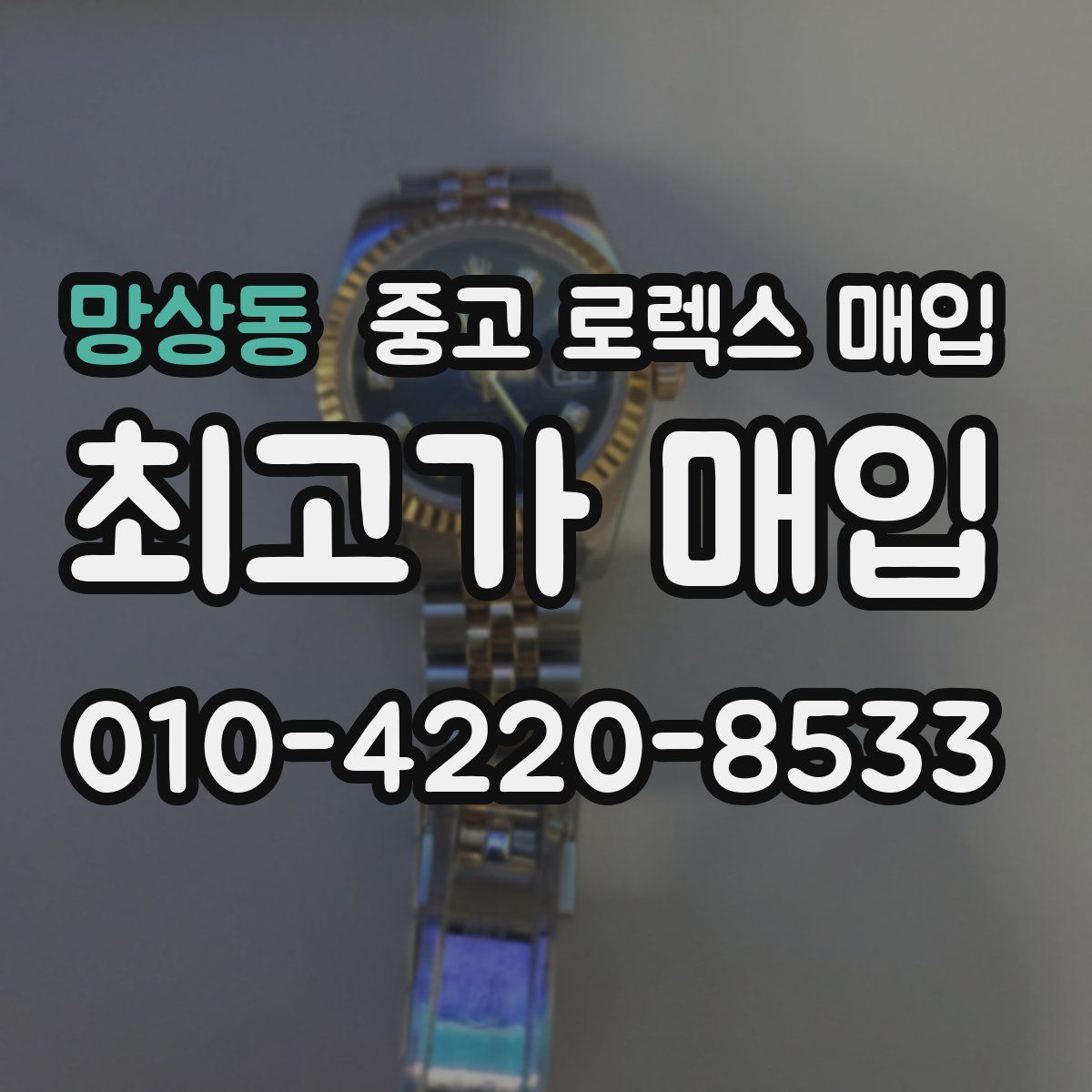망상동 중고 로렉스 매입