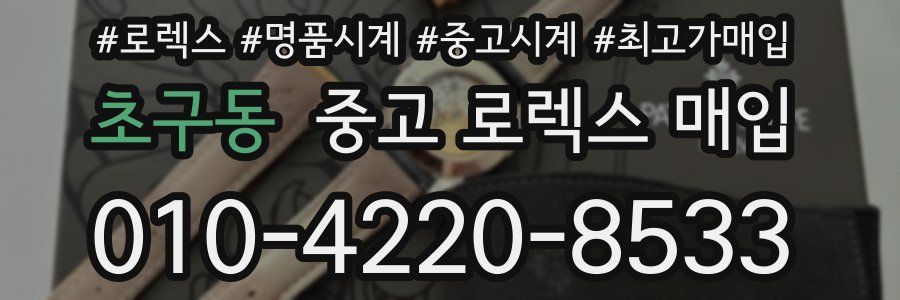 초구동 중고 로렉스 매입