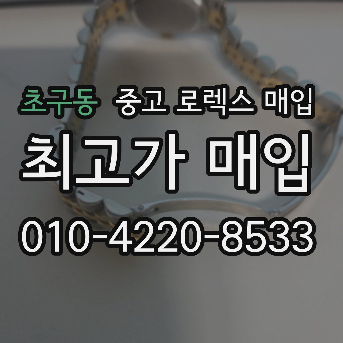 초구동 중고 로렉스 매입