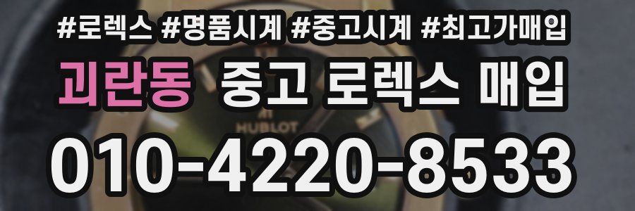괴란동 중고 로렉스 매입