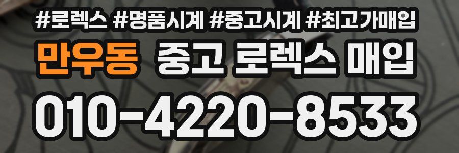 만우동 중고 로렉스 매입