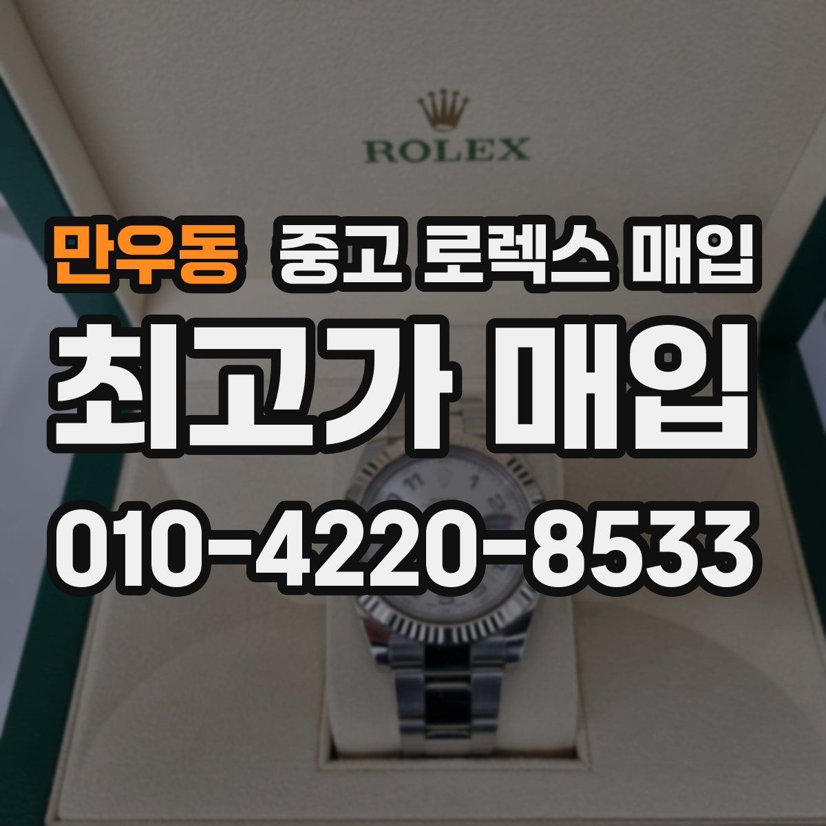 만우동 중고 로렉스 매입