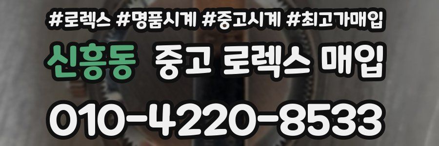 신흥동 중고 로렉스 매입