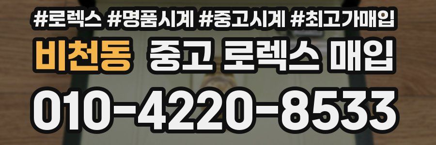 비천동 중고 로렉스 매입