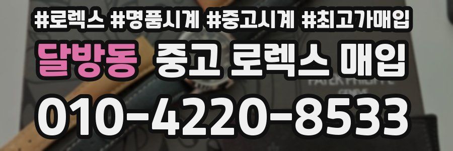 달방동 중고 로렉스 매입