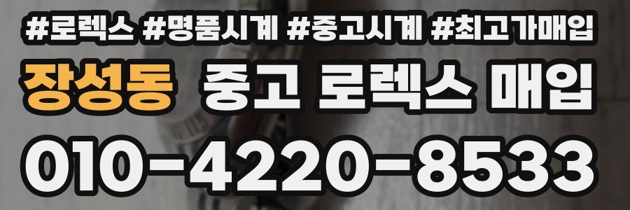 장성동 중고 로렉스 매입