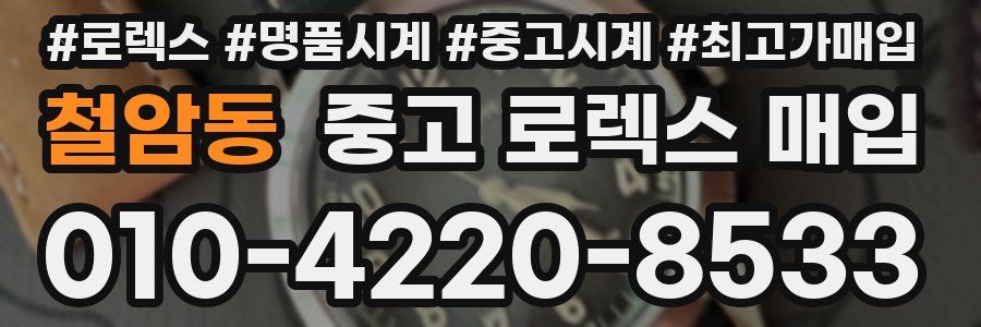 철암동 중고 로렉스 매입