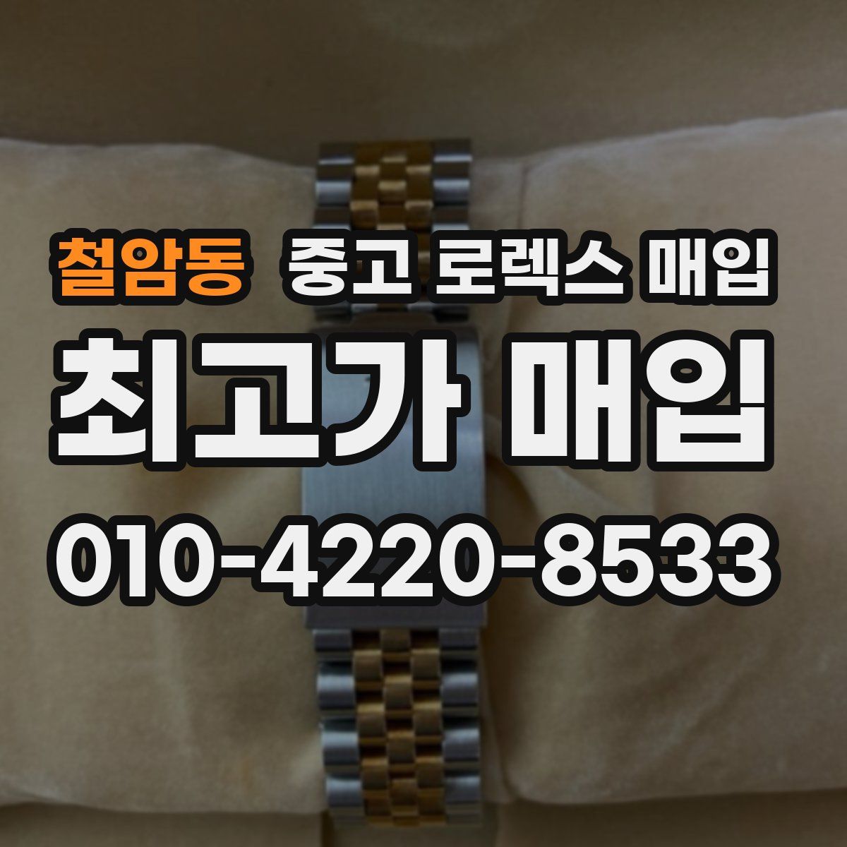 철암동 중고 로렉스 매입