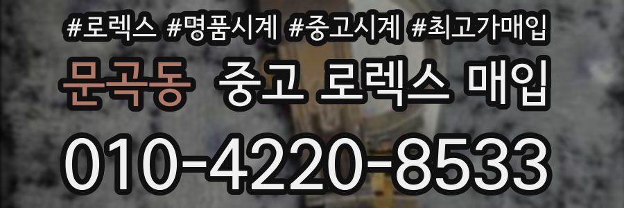 문곡동 중고 로렉스 매입