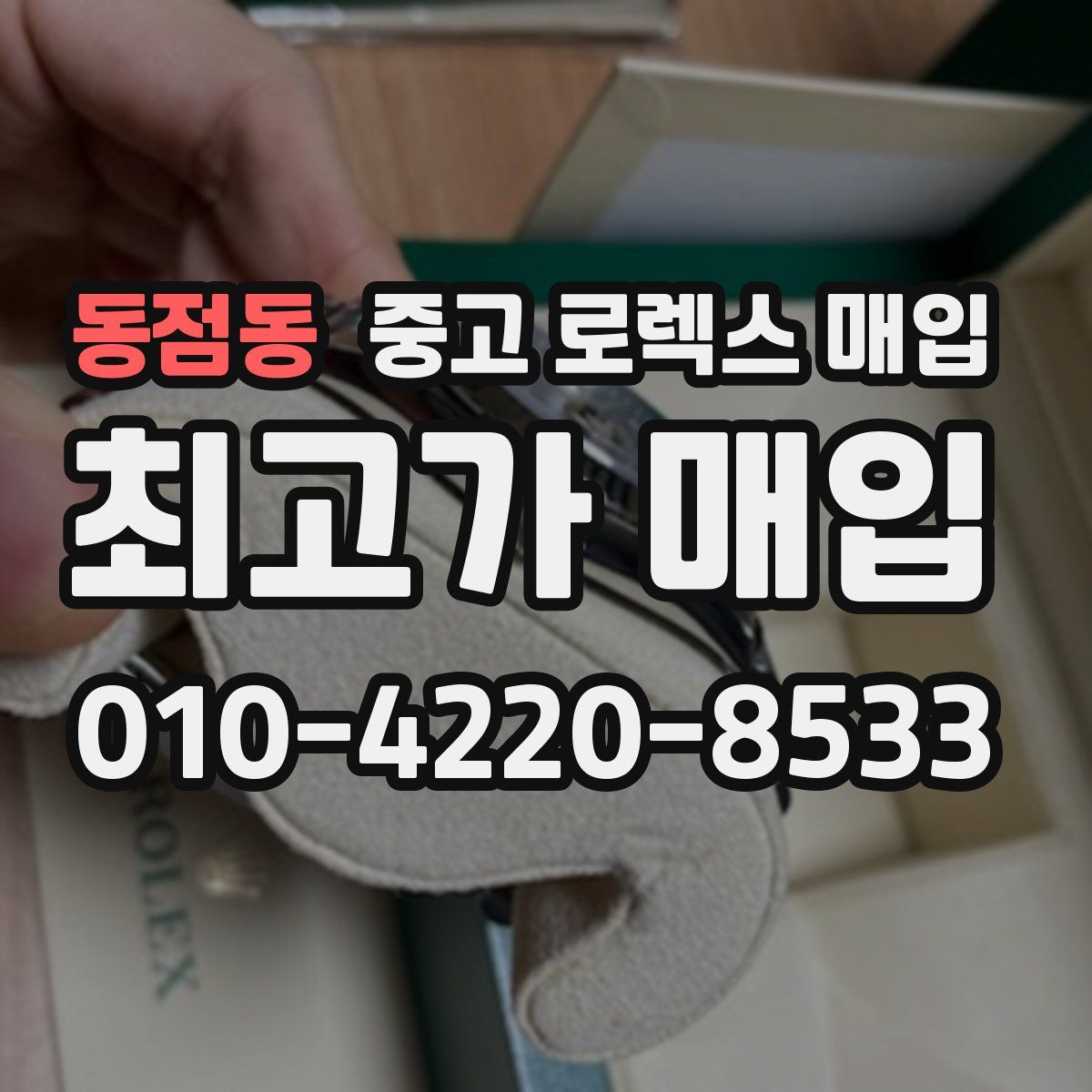 동점동 중고 로렉스 매입