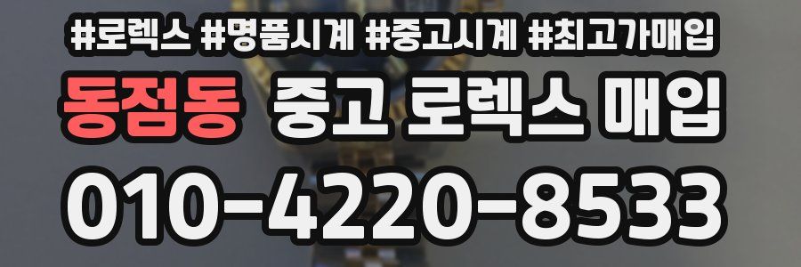 동점동 중고 로렉스 매입