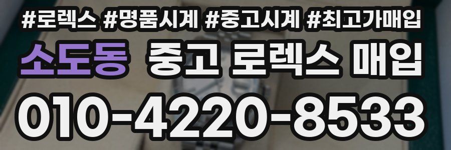 소도동 중고 로렉스 매입