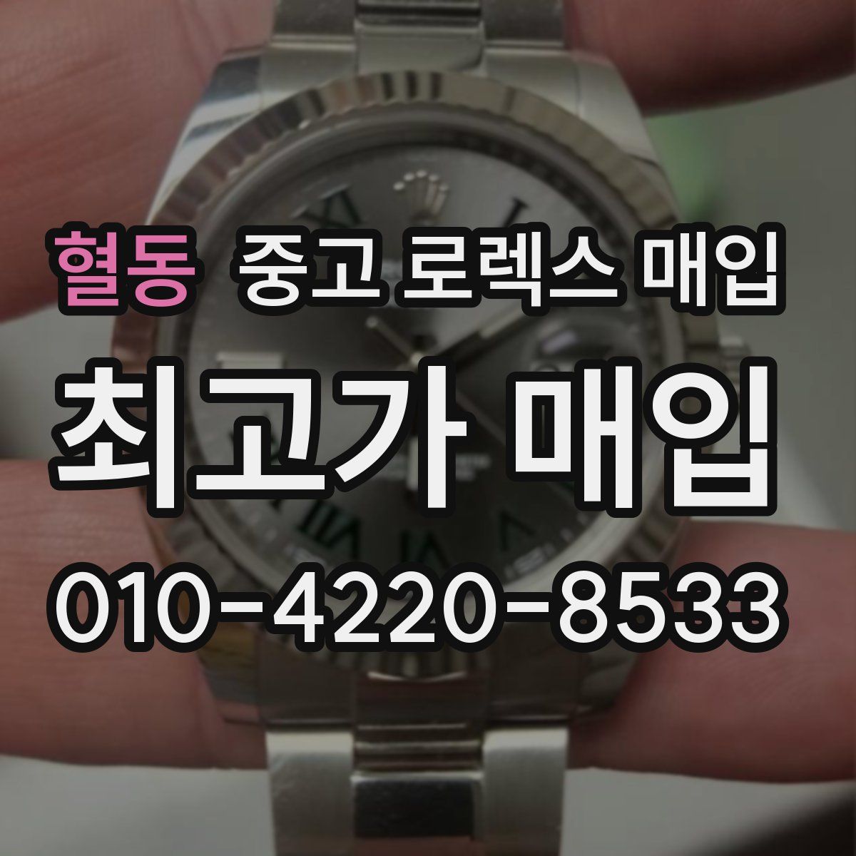 혈동 중고 로렉스 매입