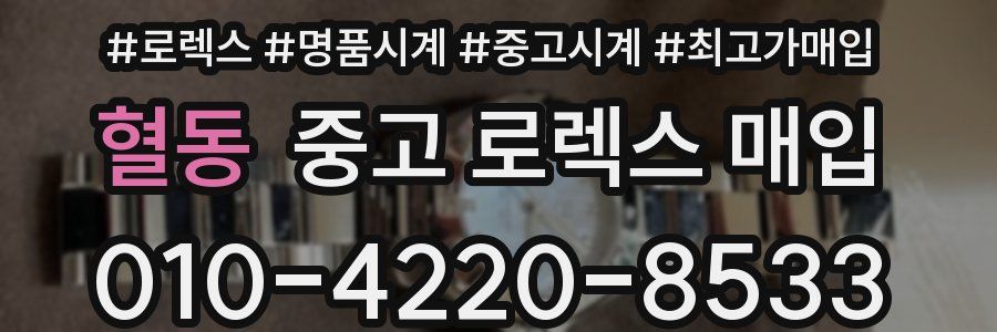 혈동 중고 로렉스 매입