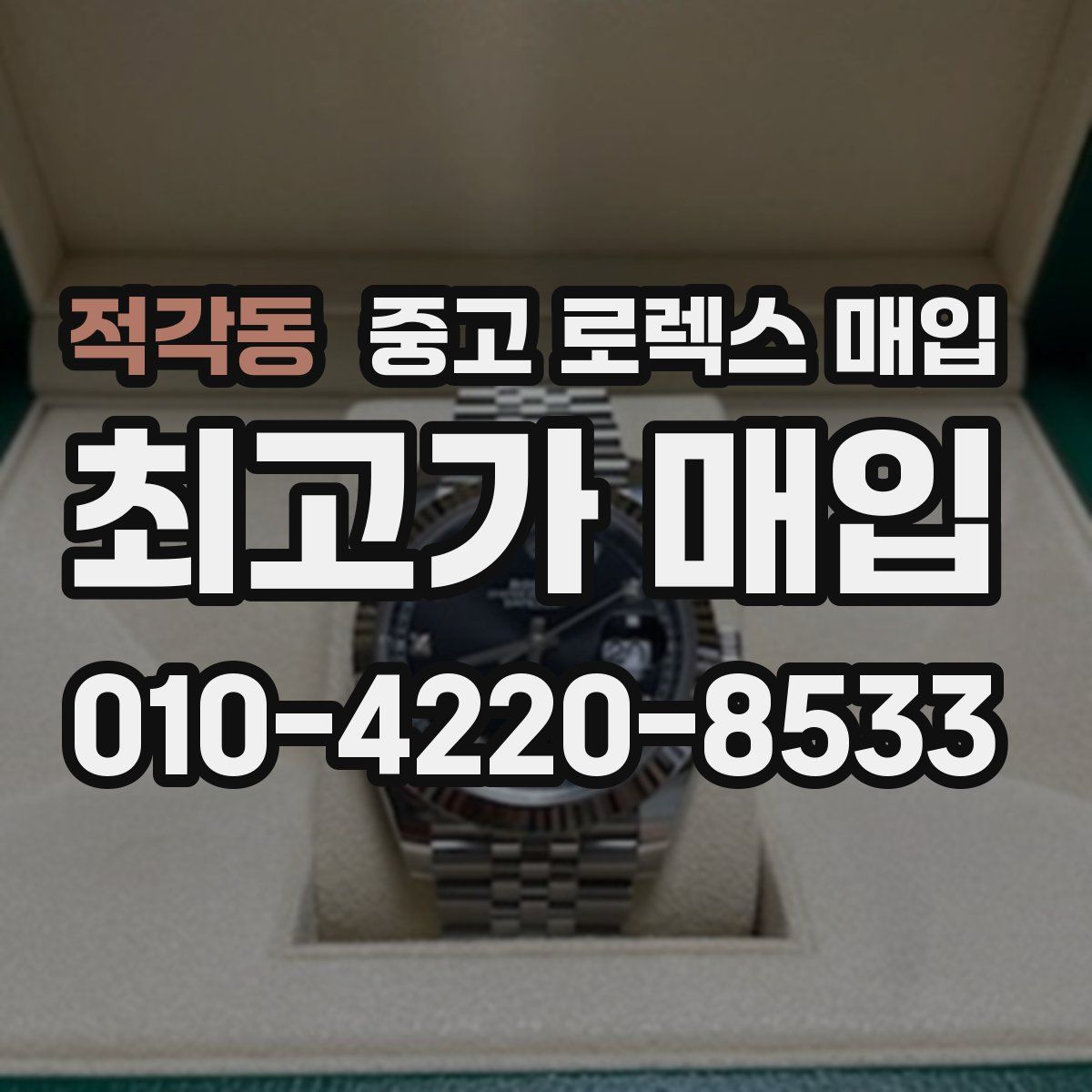 적각동 중고 로렉스 매입