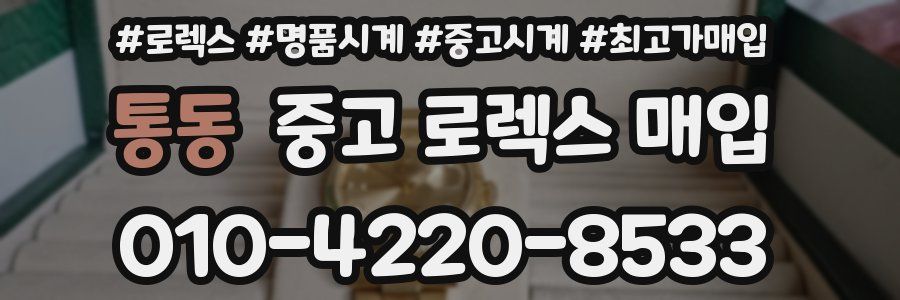 통동 중고 로렉스 매입