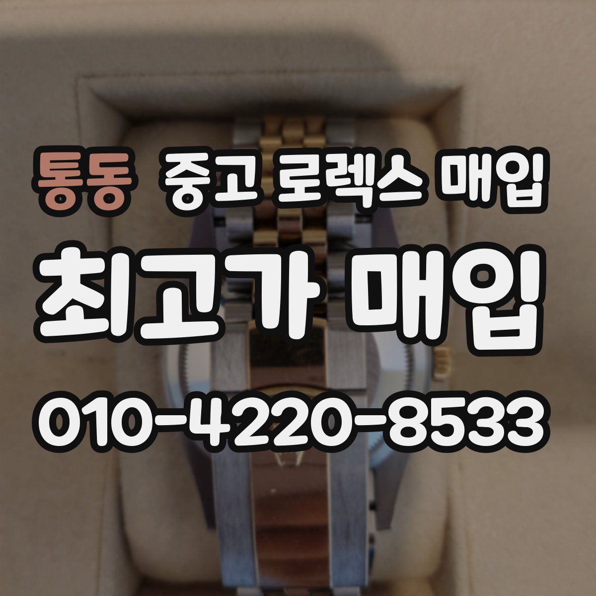 통동 중고 로렉스 매입