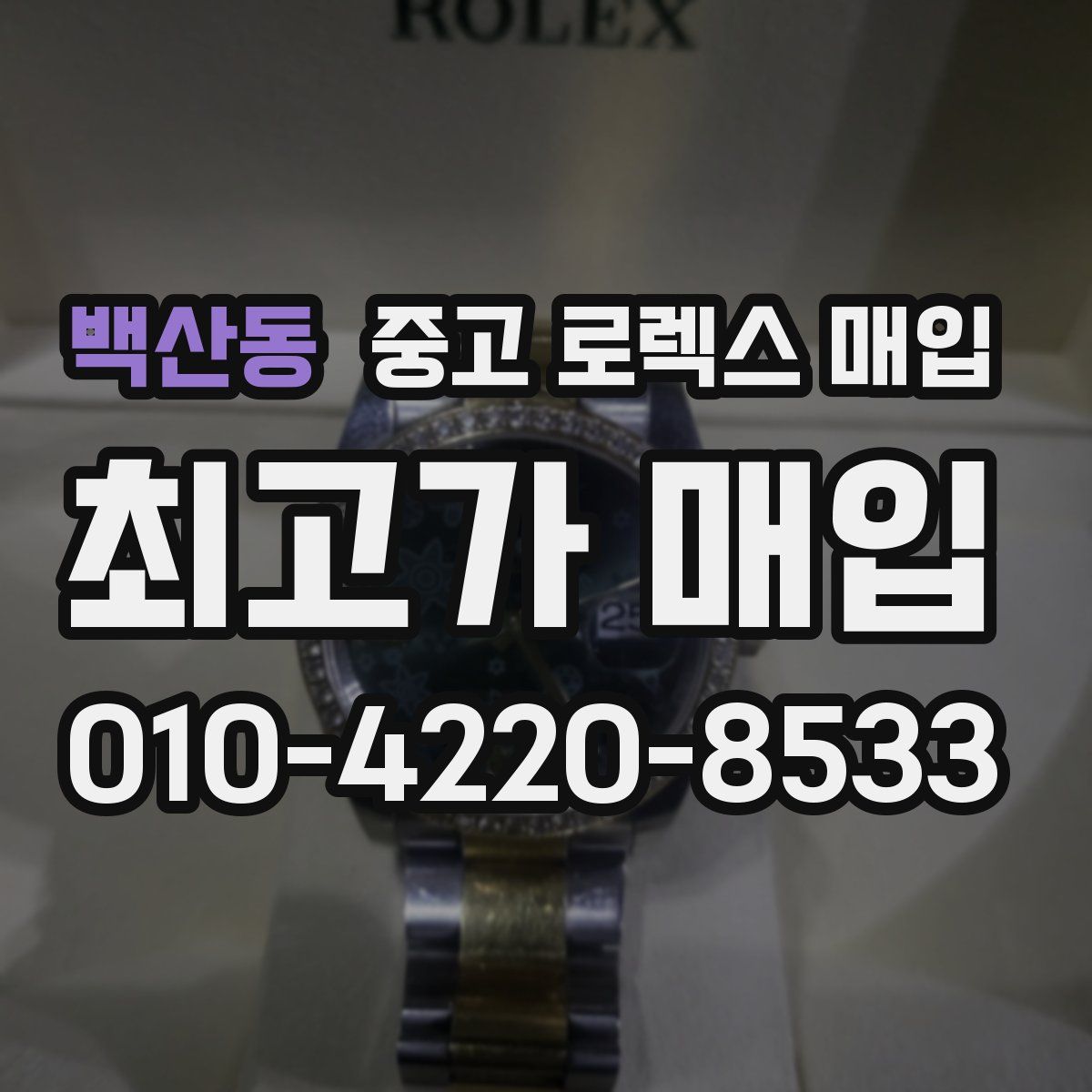 백산동 중고 로렉스 매입