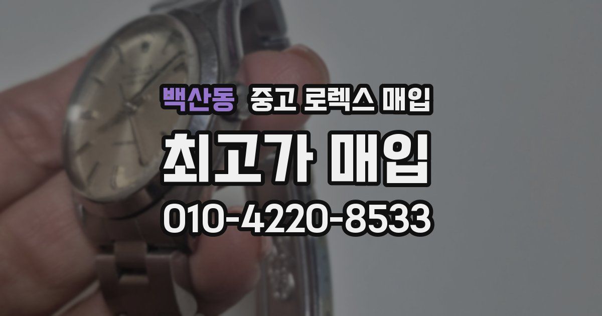 백산동 중고 로렉스 매입