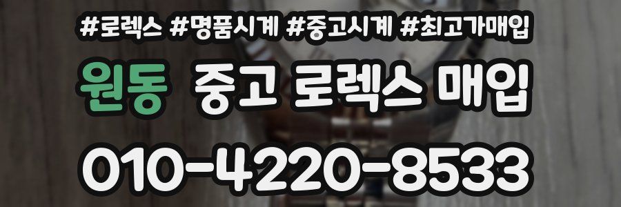 원동 중고 로렉스 매입
