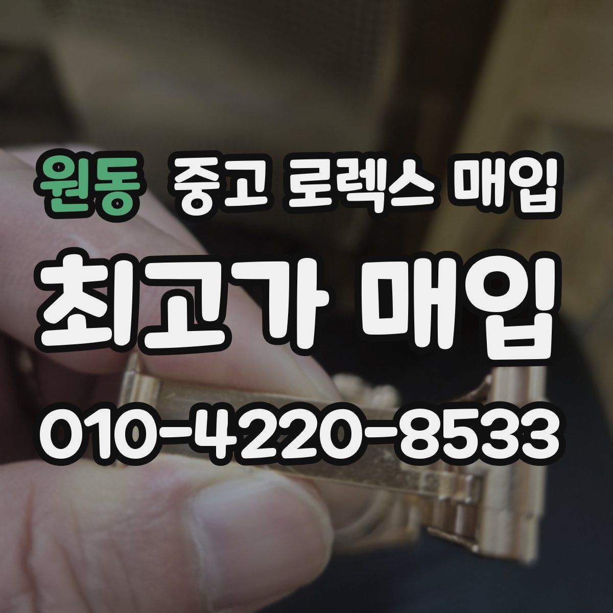 원동 중고 로렉스 매입