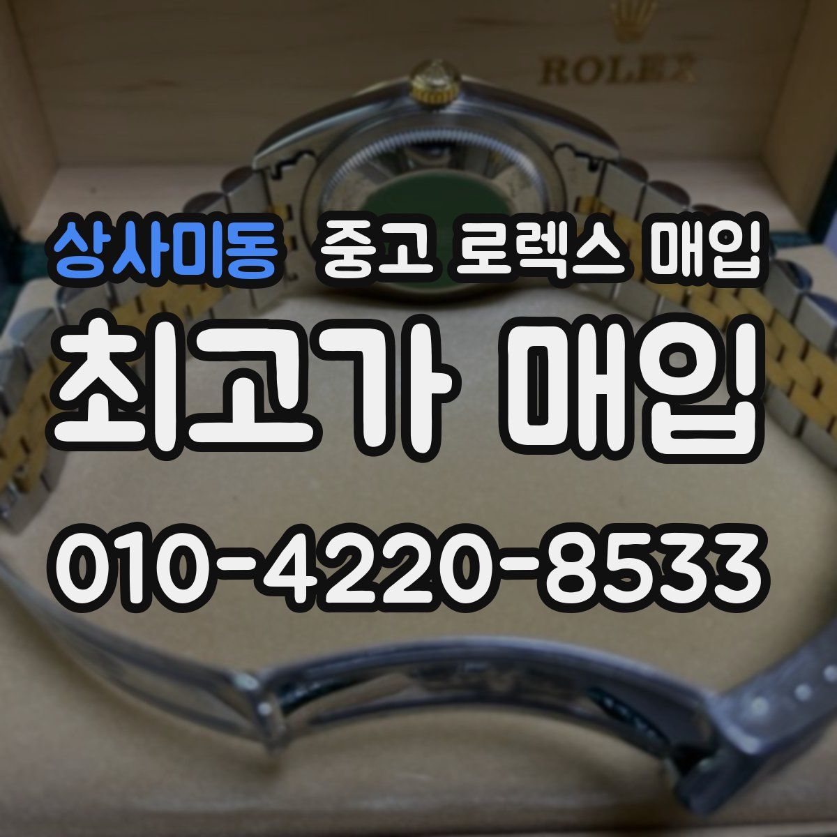 상사미동 중고 로렉스 매입