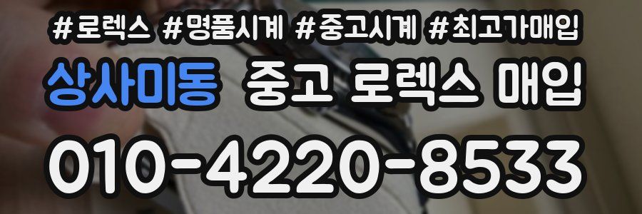 상사미동 중고 로렉스 매입