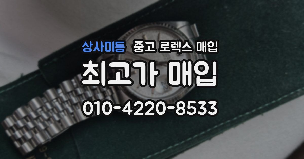 상사미동 중고 로렉스 매입