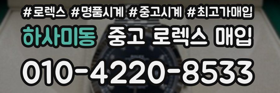 하사미동 중고 로렉스 매입